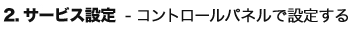 �Q�D�T�[�r�X�ݒ�@�R���g���[���p�l���Őݒ������