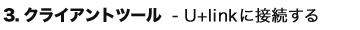 �R�D�N���C�A���g�c�[���@U+link�ɐڑ�����