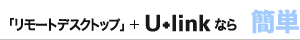 「リモートデスクトップ」＋U+linkなら簡単
