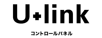 U+link　コントロールパネル